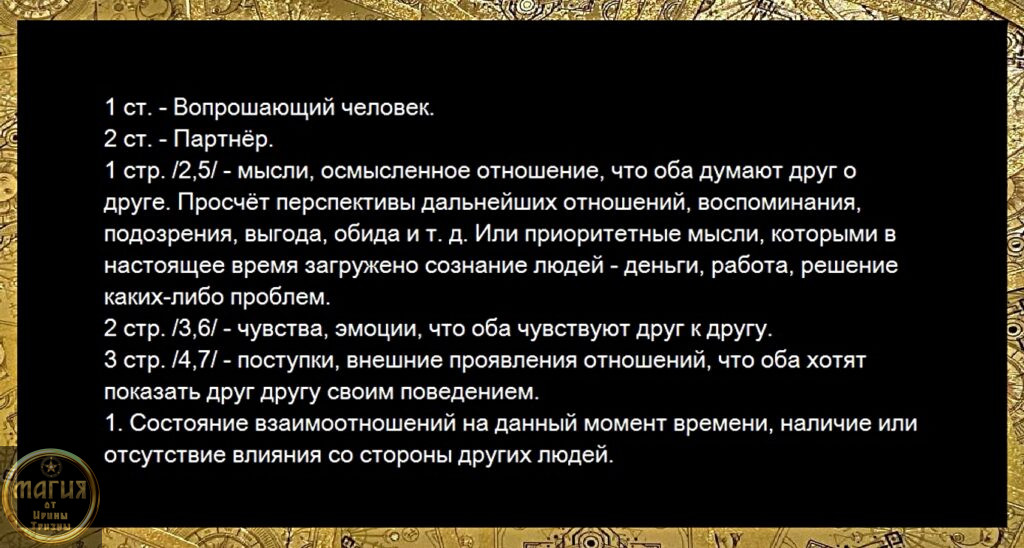 Расклад на отношения - прочтение