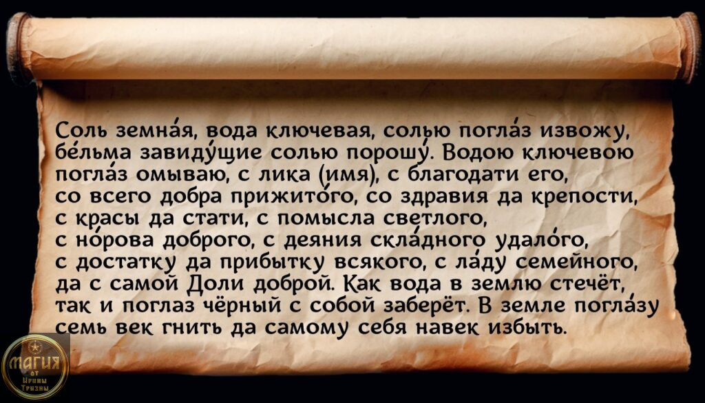 Снятие сглаза - заговор на воду