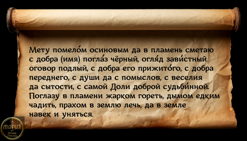 Снятие сглаза - заговор на осиновые ветви