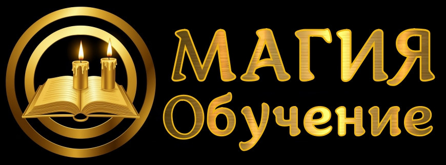 ОБУЧЕНИЕ МАГИИ